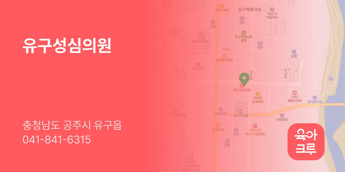 유구성심의원