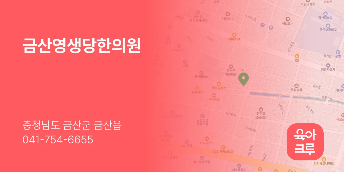 금산영생당한의원