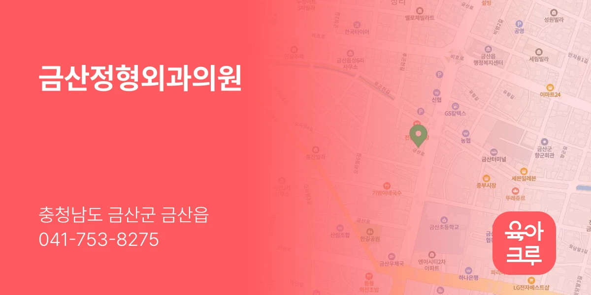 금산정형외과의원