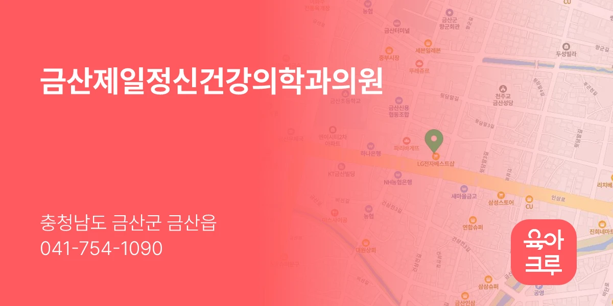 금산제일정신건강의학과의원