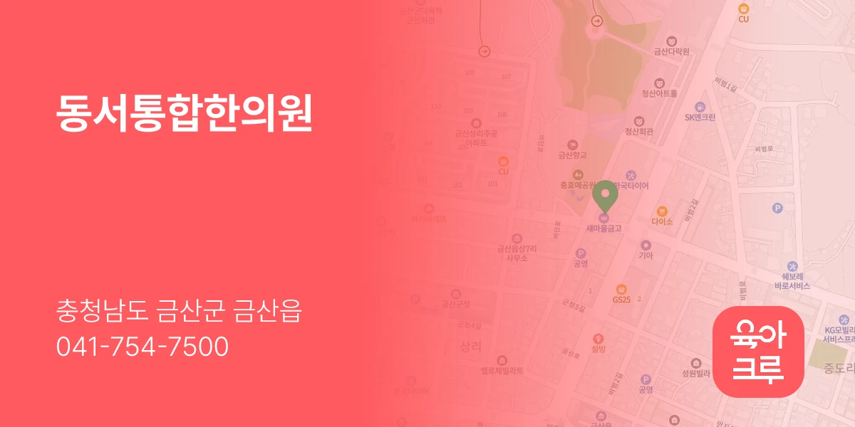 동서통합한의원
