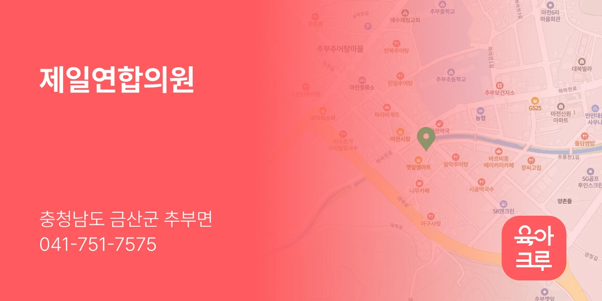 제일연합의원