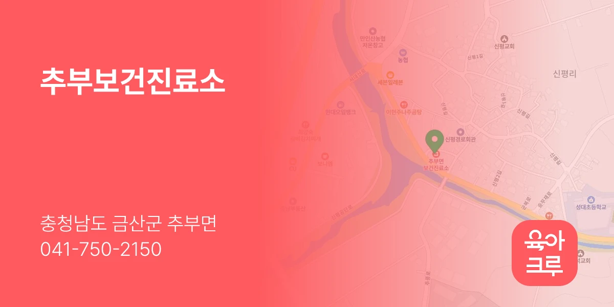 추부보건진료소