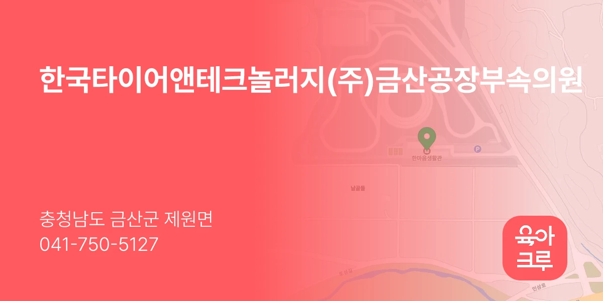 한국타이어앤테크놀러지(주)금산공장부속의원