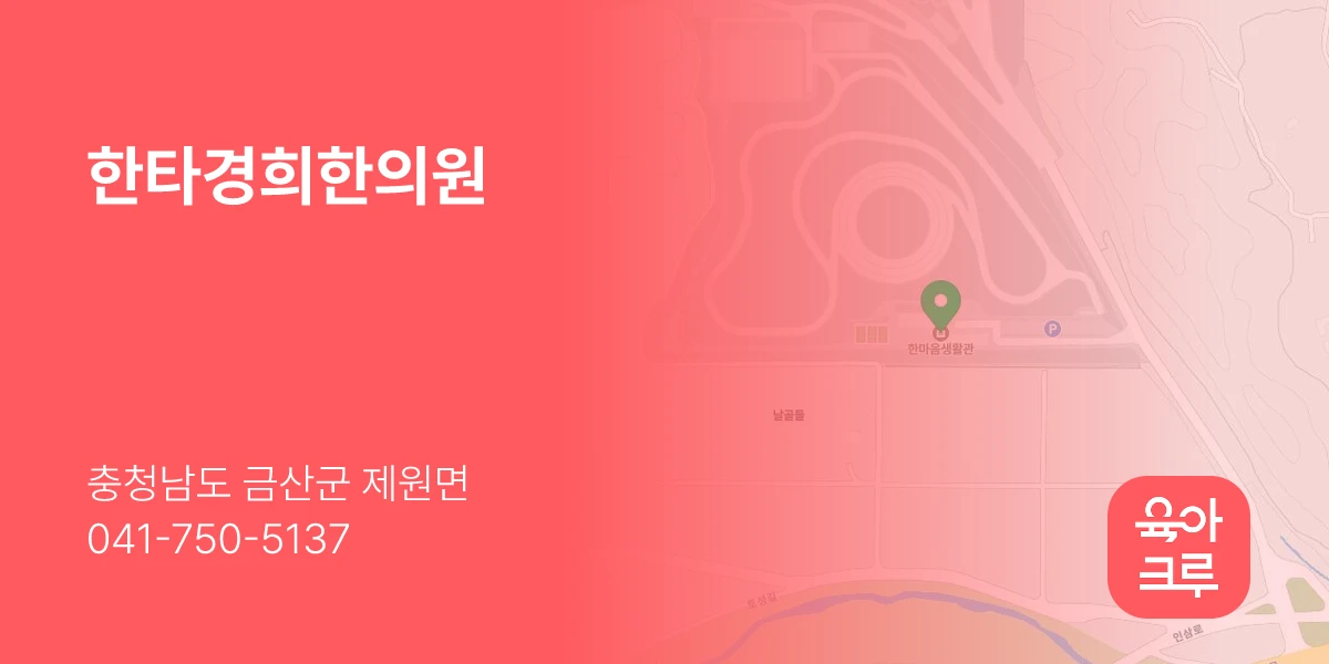 한타경희한의원