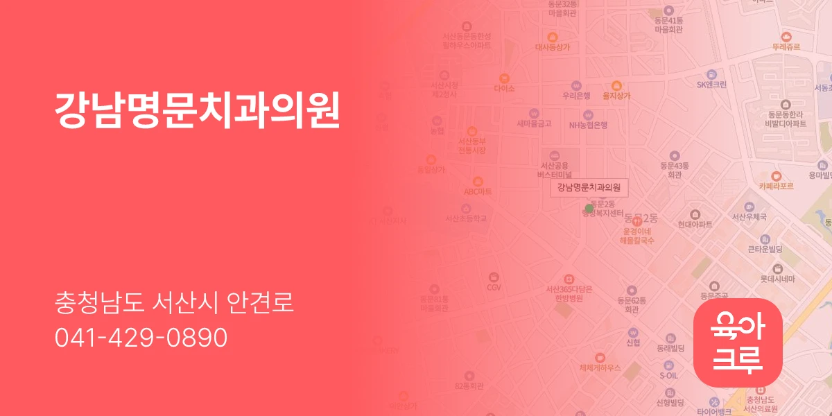 강남명문치과의원