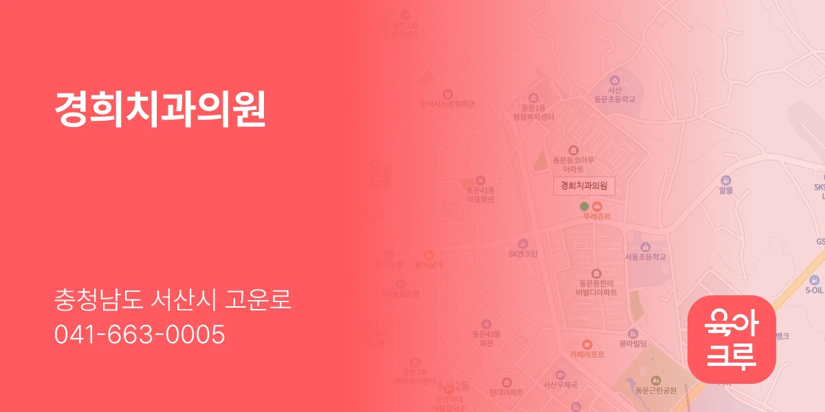 경희치과의원