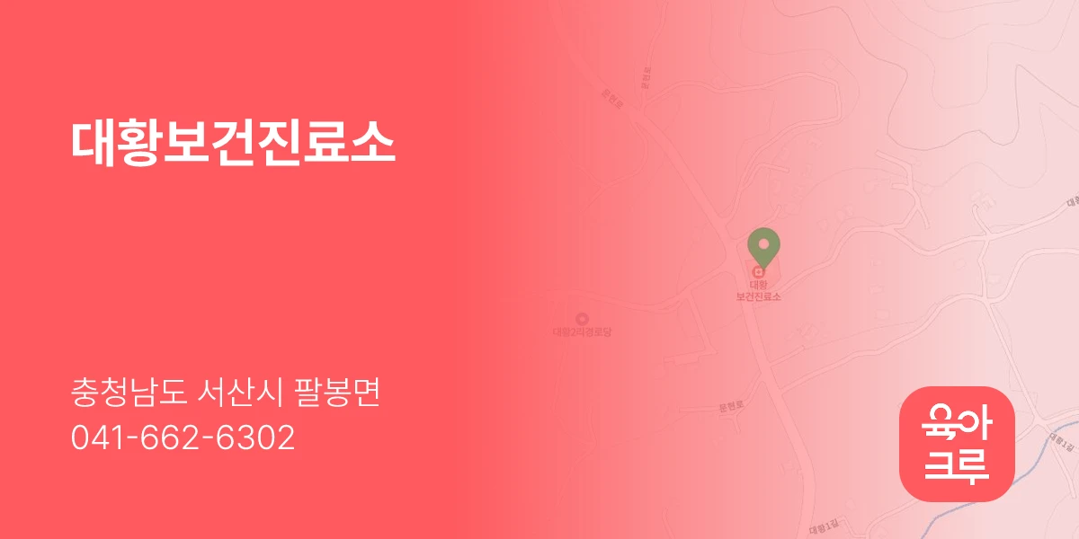 대황보건진료소