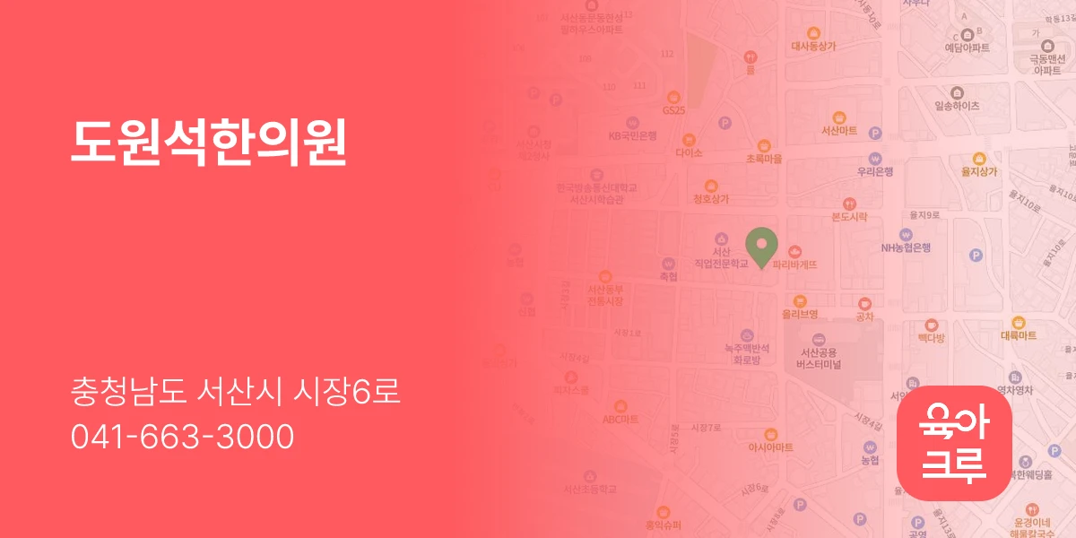 도원석한의원