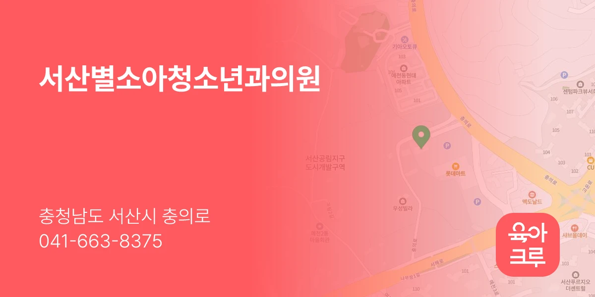 서산별소아청소년과의원