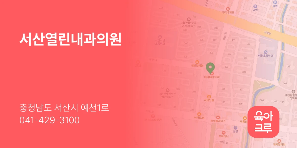 서산열린내과의원