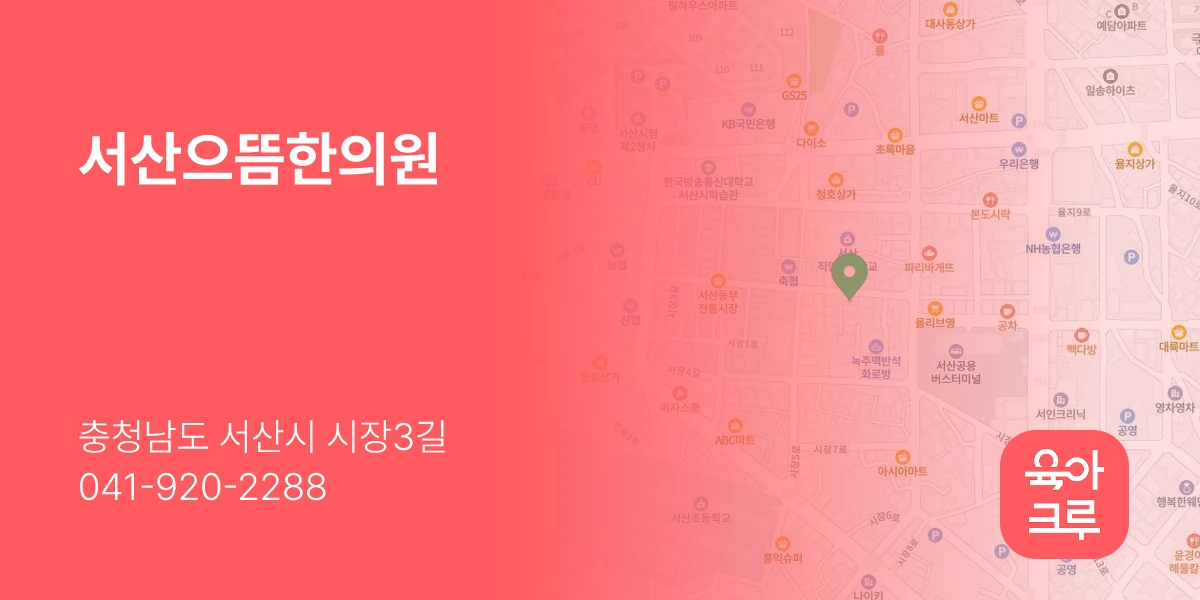 서산으뜸한의원