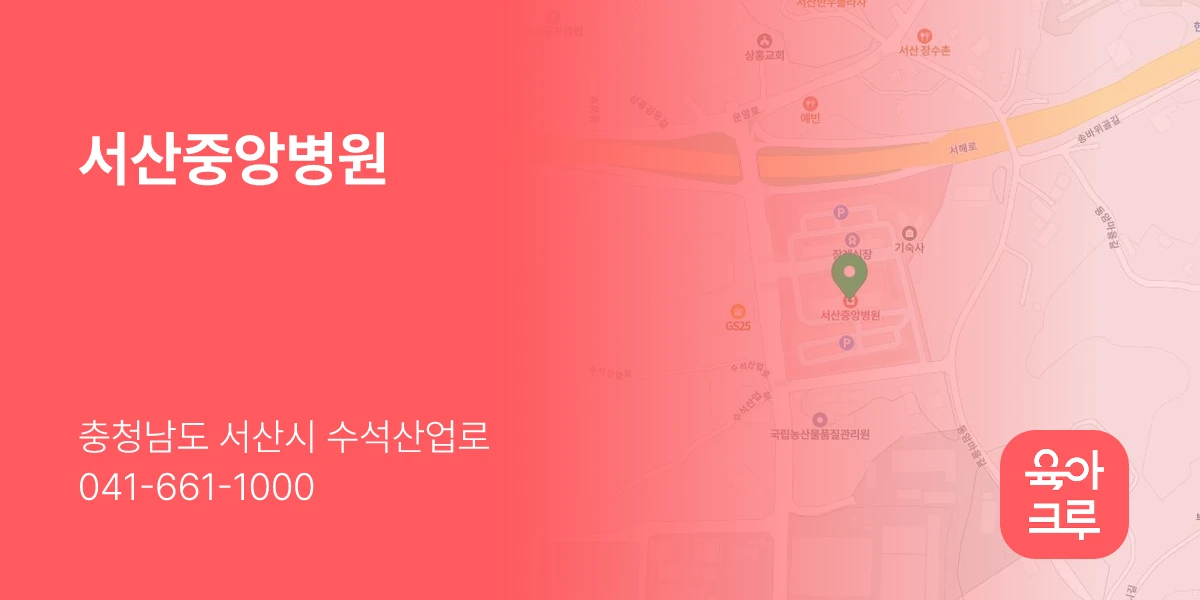 서산중앙병원