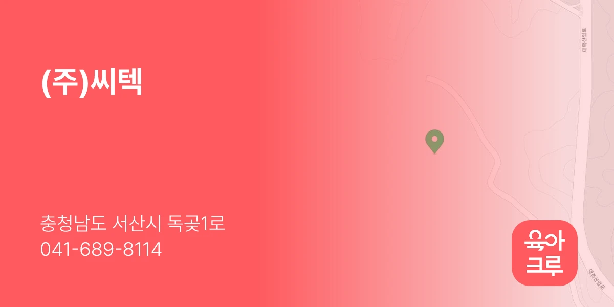 (주)씨텍