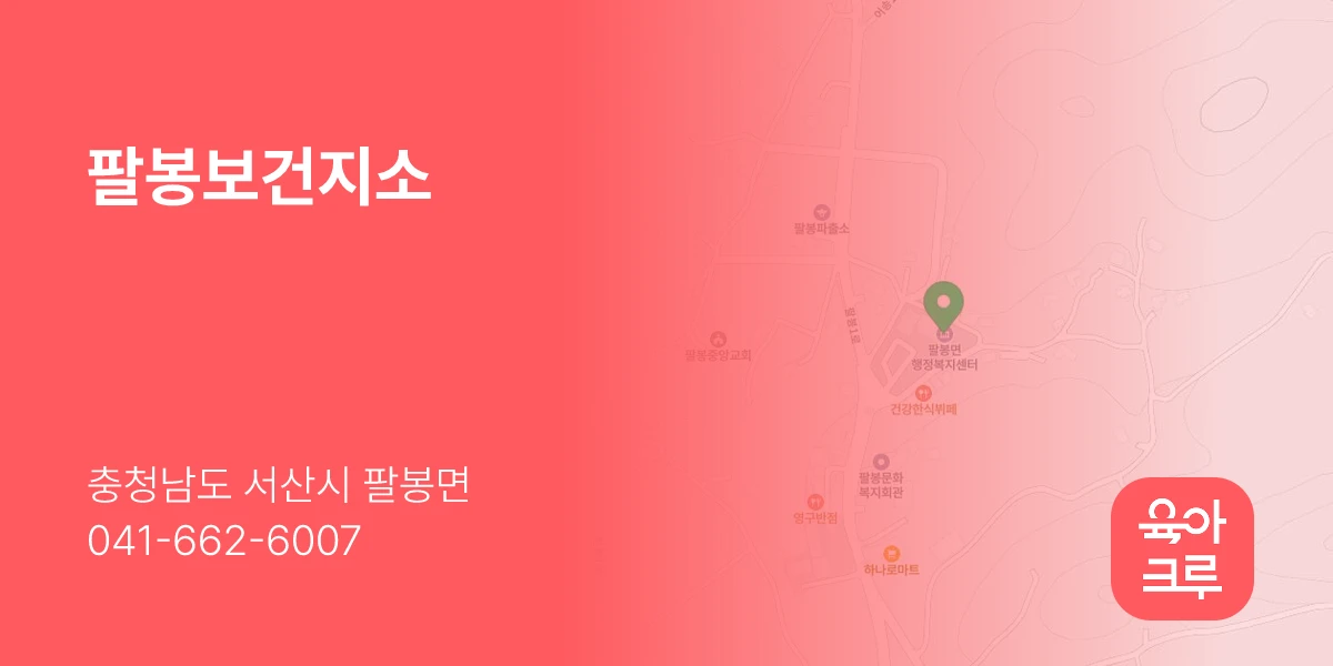 팔봉보건지소
