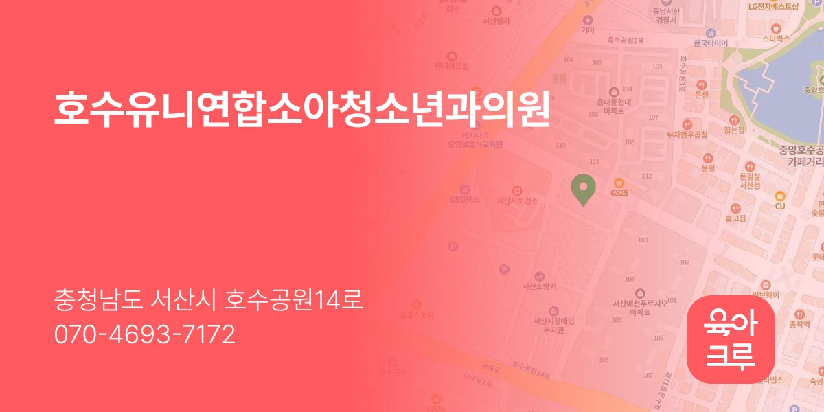 호수유니연합소아청소년과의원