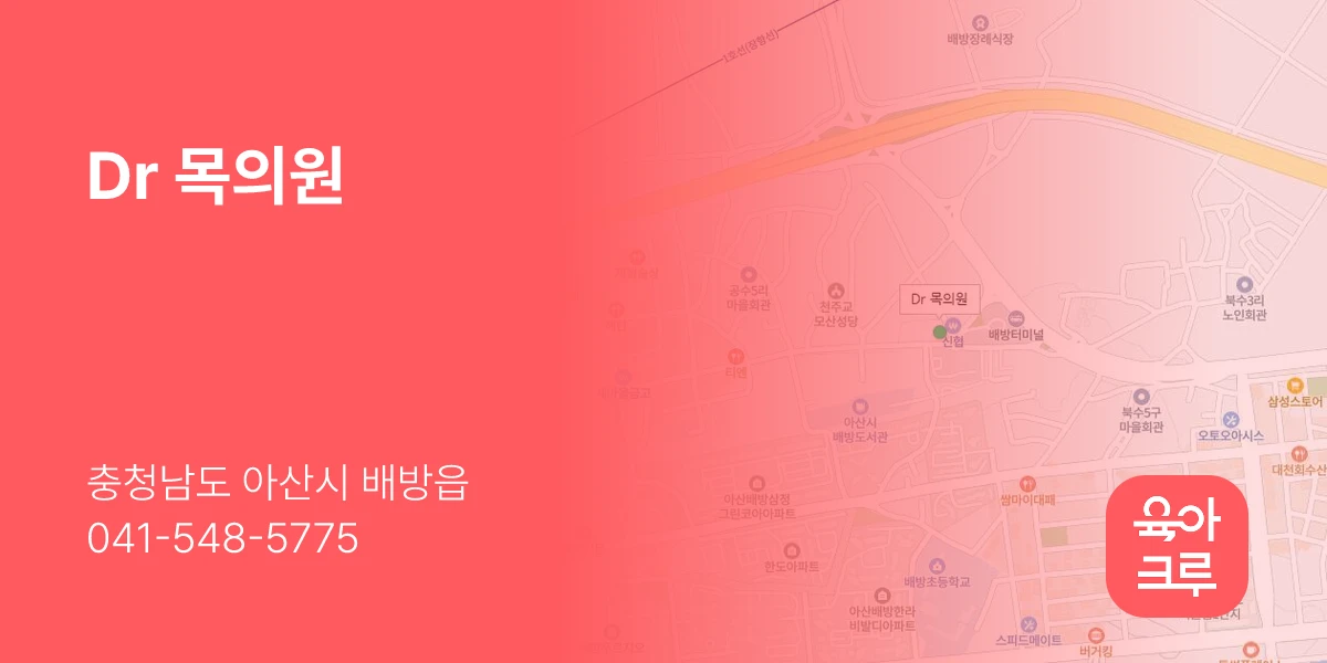 Dr 목의원