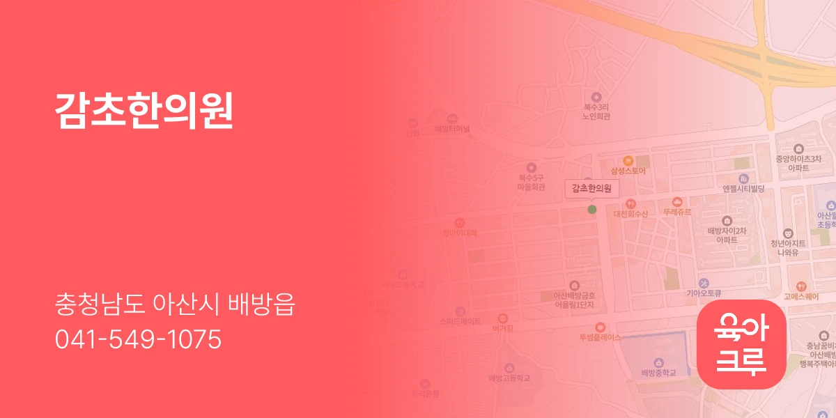 감초한의원