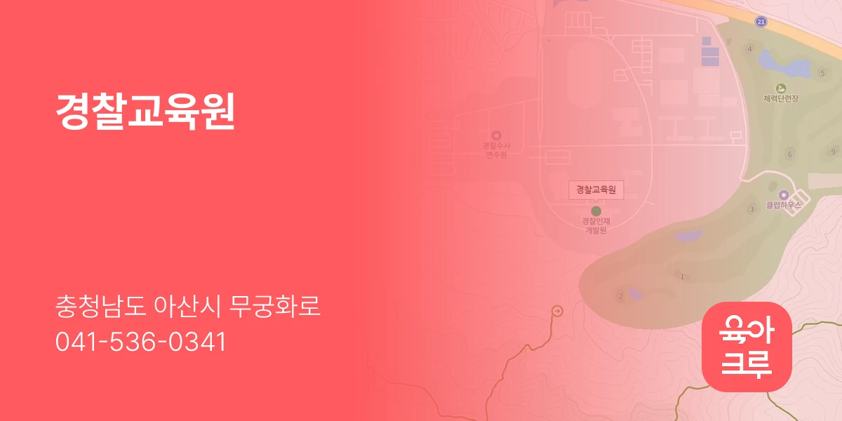 경찰교육원