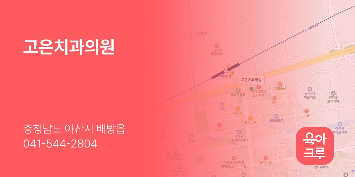 고은치과의원