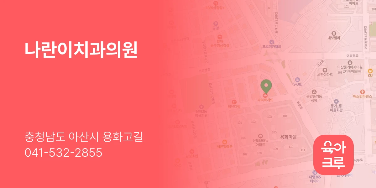 나란이치과의원