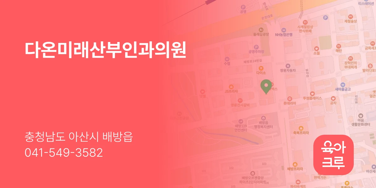 다온미래산부인과의원