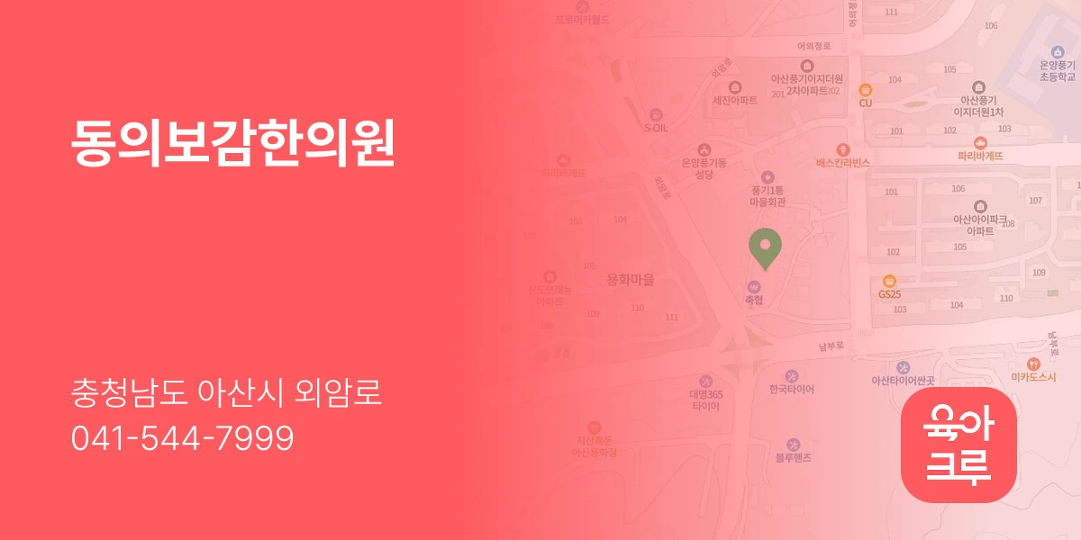 동의보감한의원