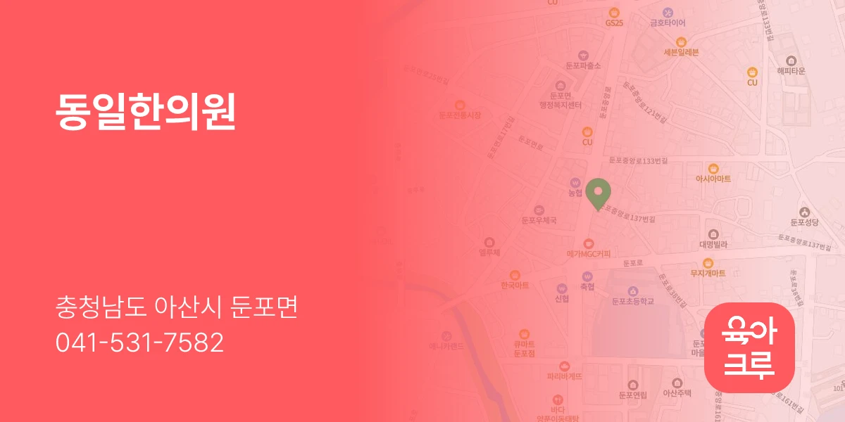 동일한의원