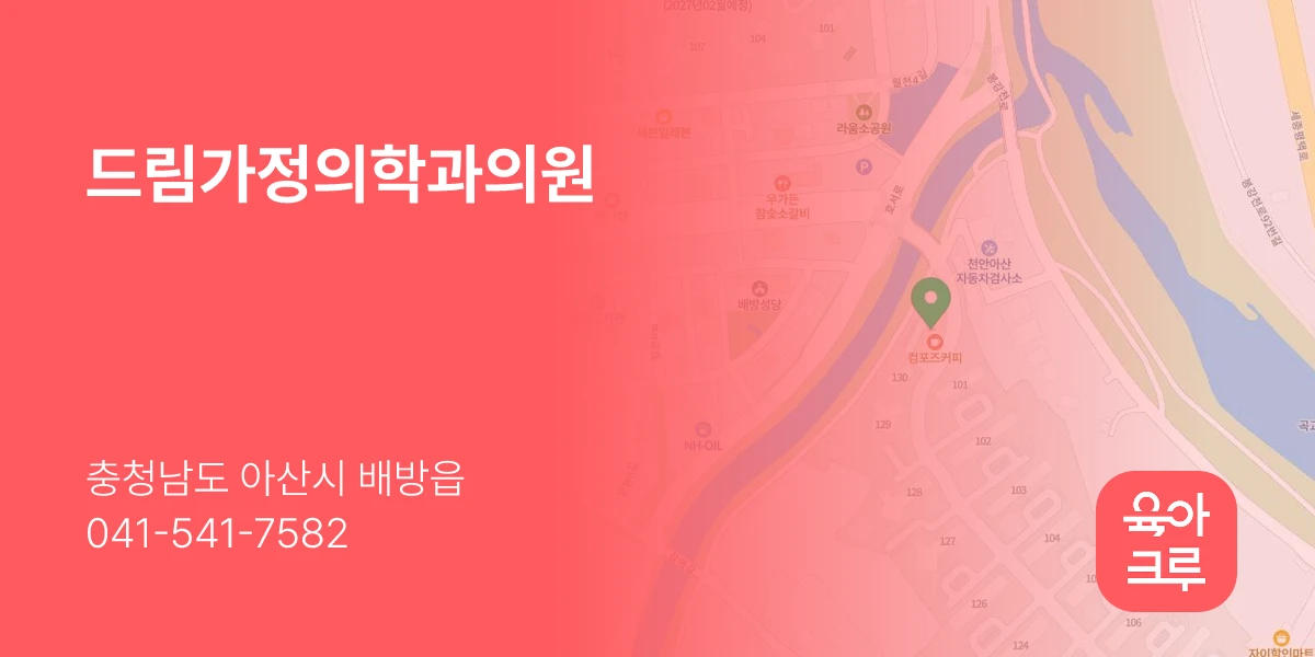 드림가정의학과의원