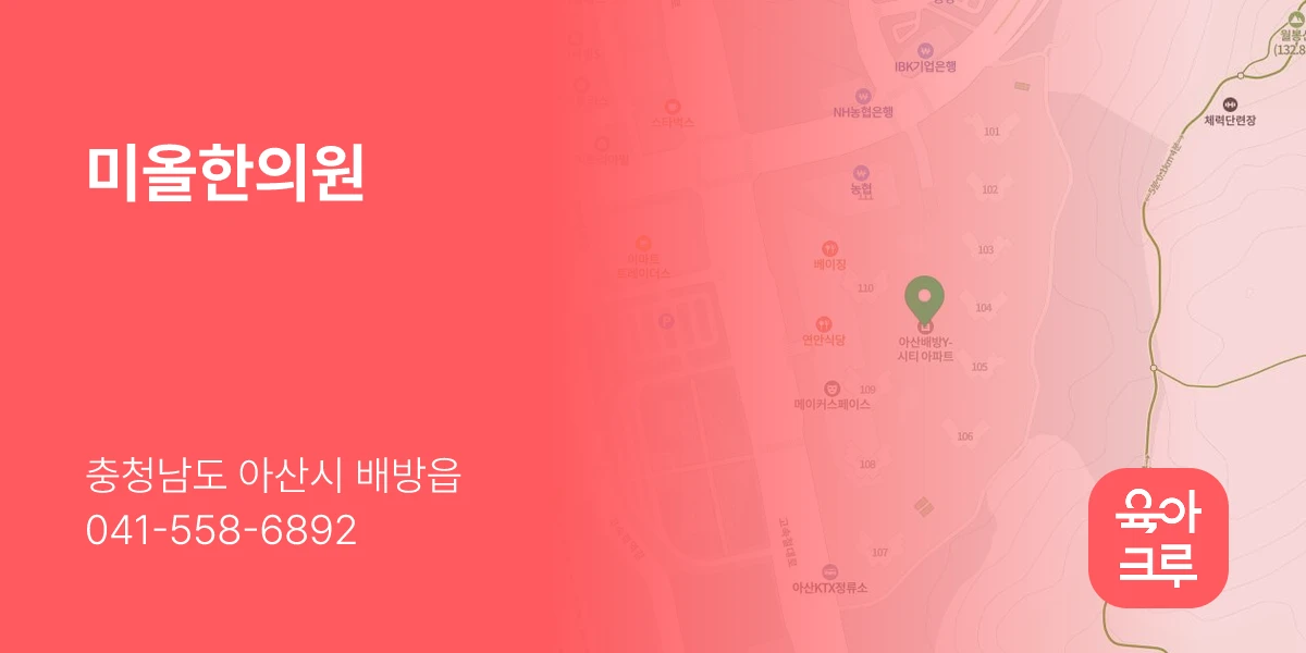 미올한의원