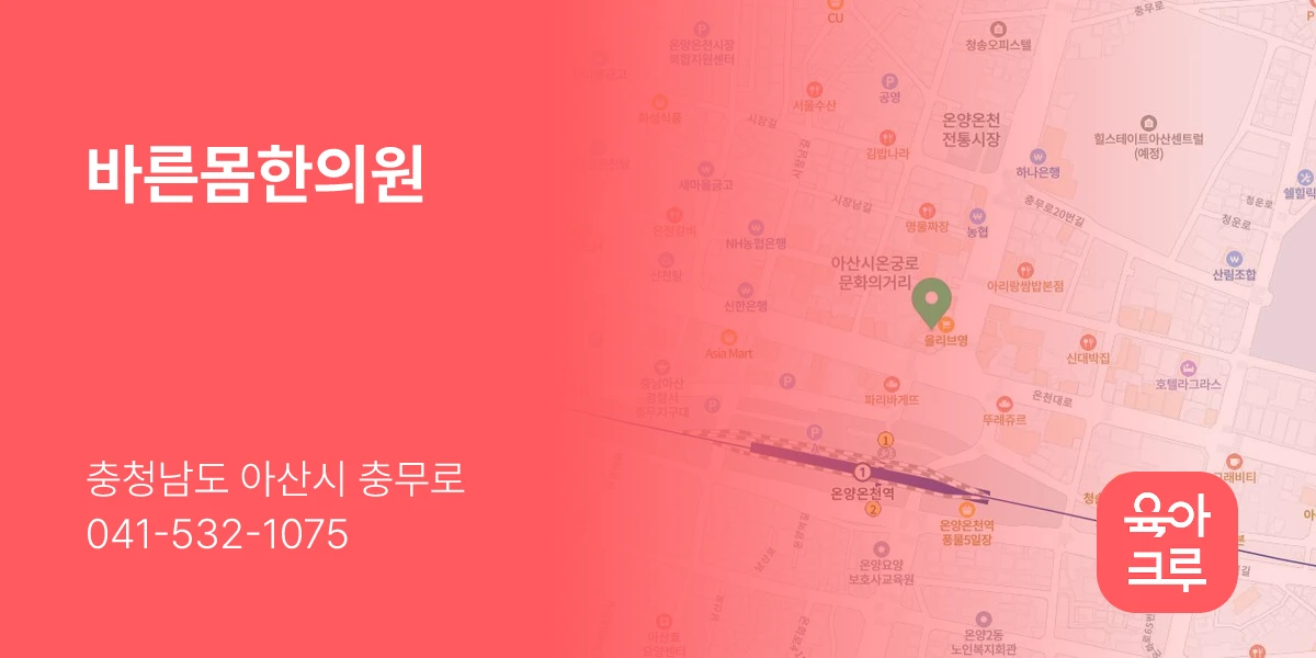 바른몸한의원