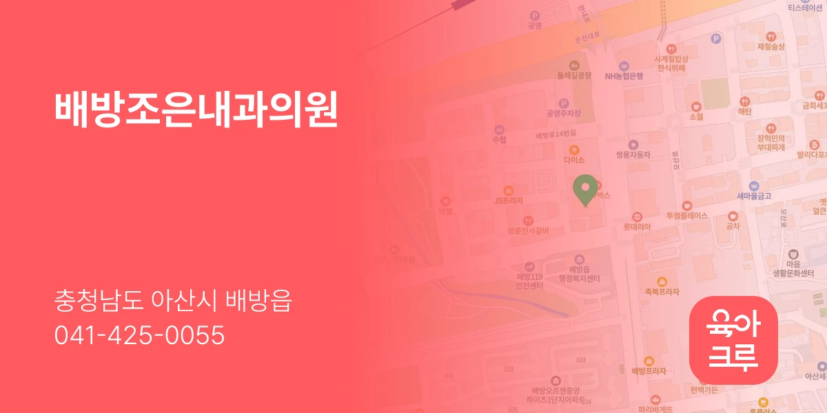 배방조은내과의원