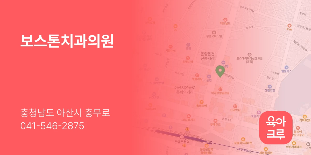 보스톤치과의원