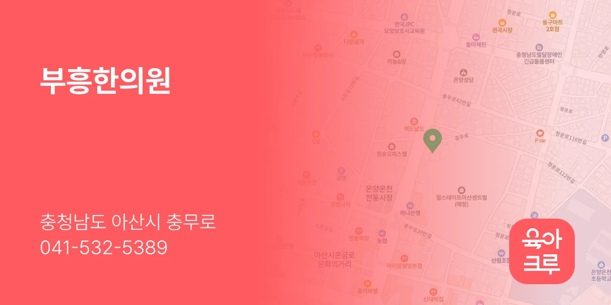 부흥한의원