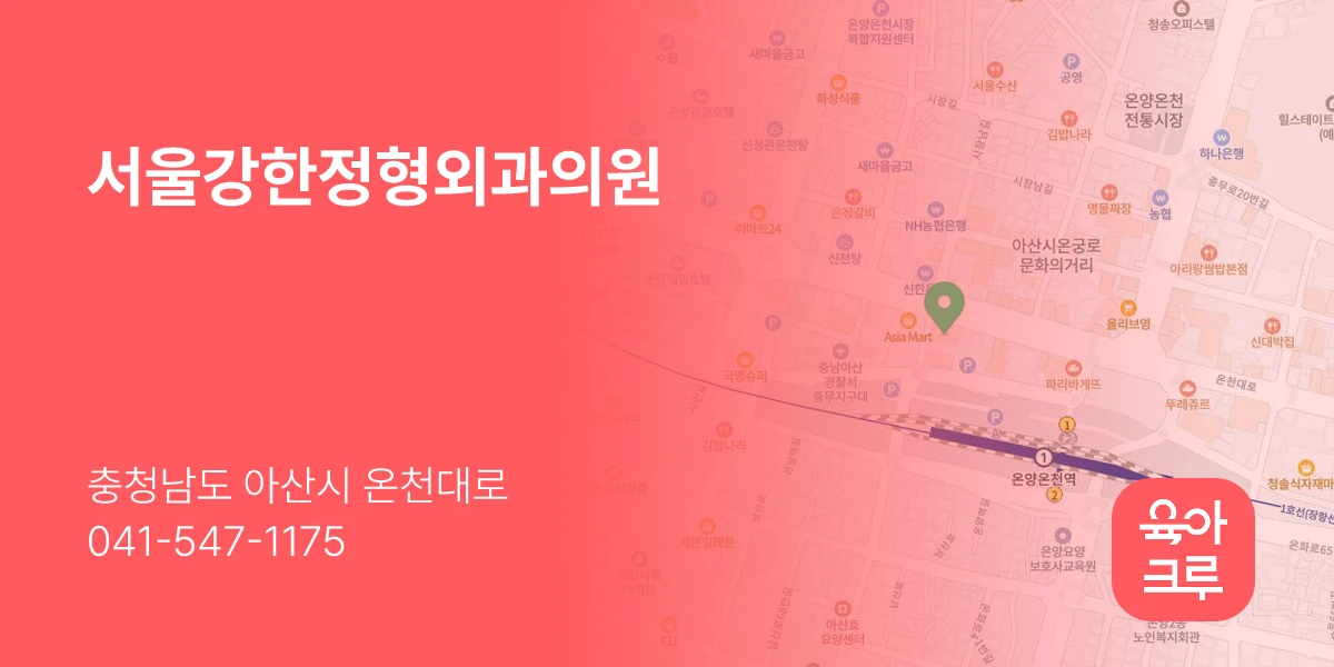 서울강한정형외과의원