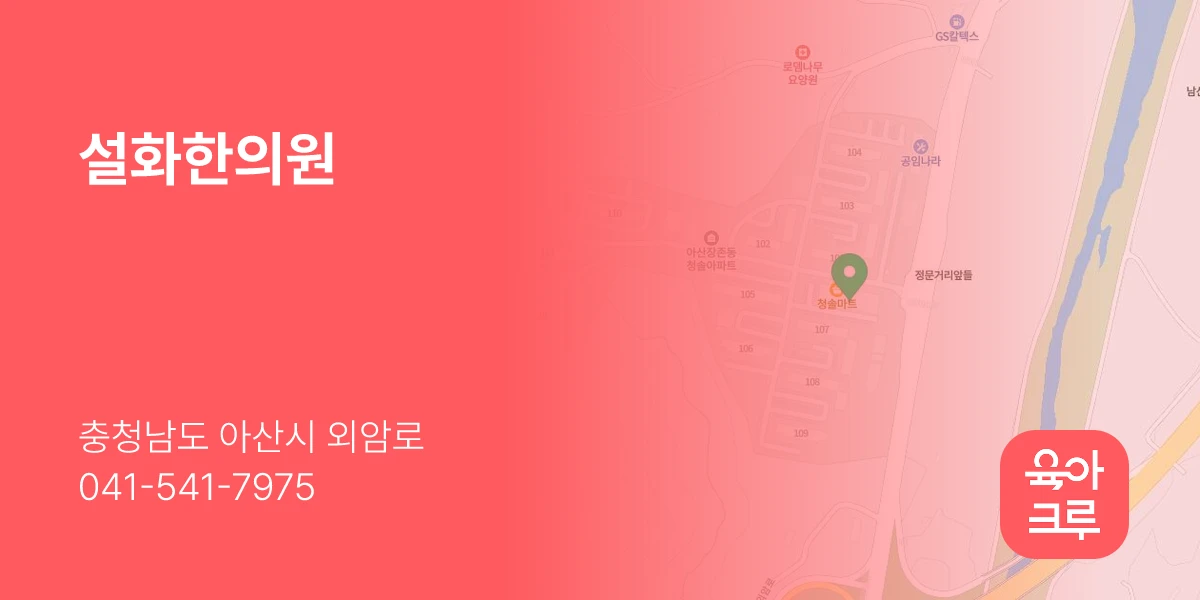 설화한의원