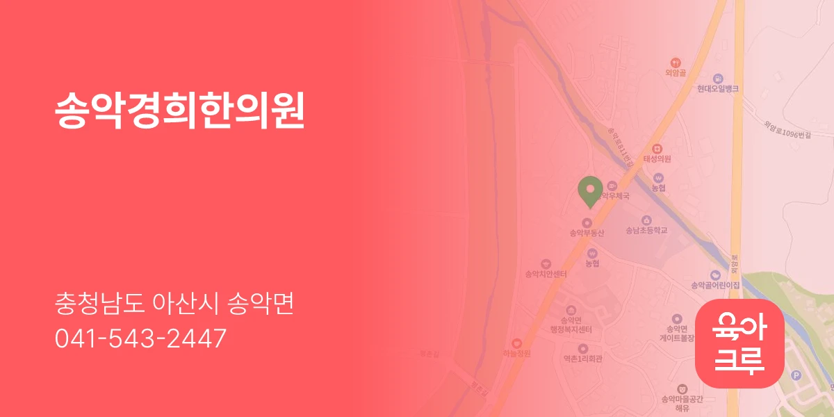 송악경희한의원