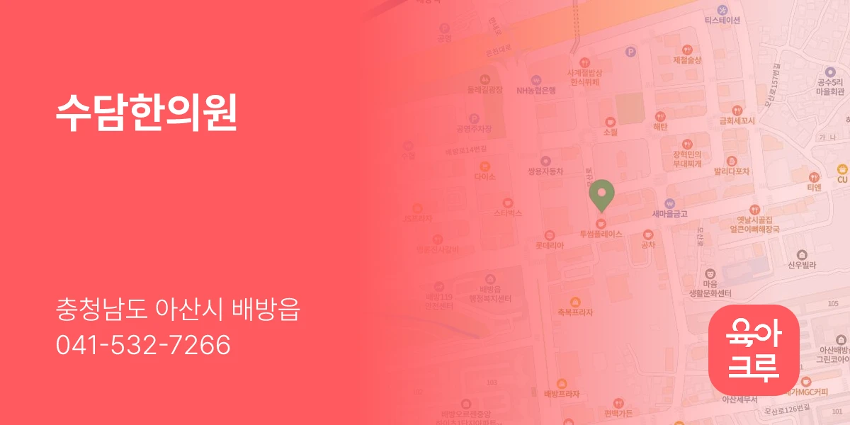 수담한의원