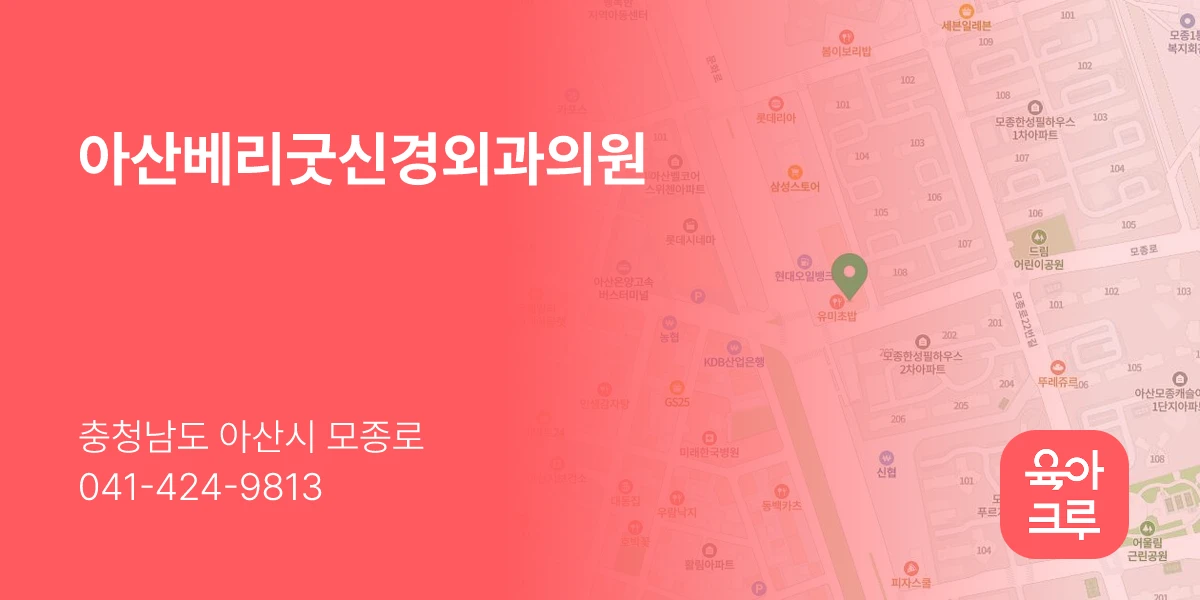 아산베리굿신경외과의원