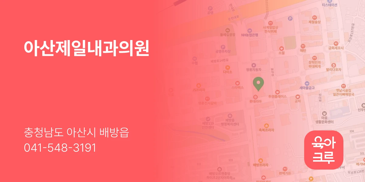 아산제일내과의원