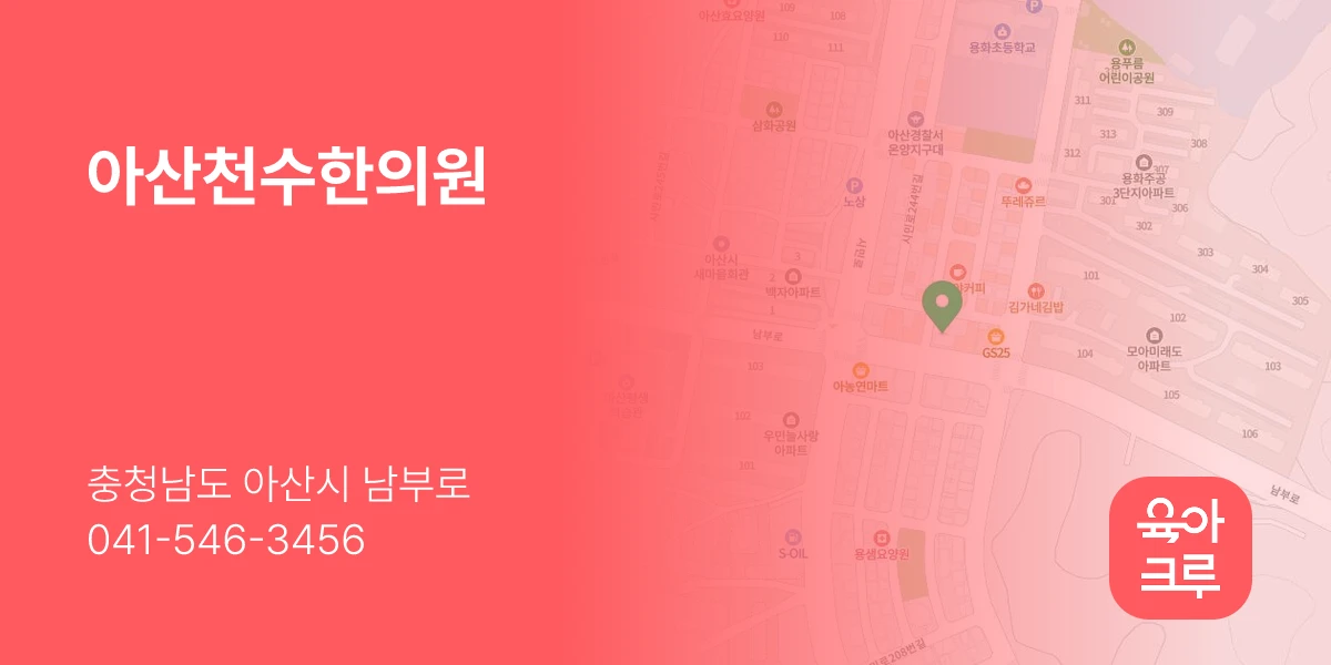 아산천수한의원