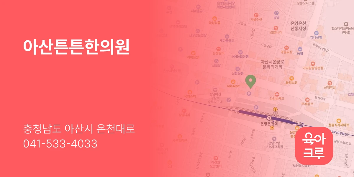 아산튼튼한의원