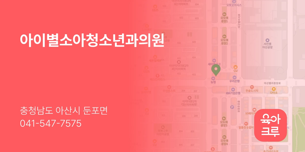 아이별소아청소년과의원