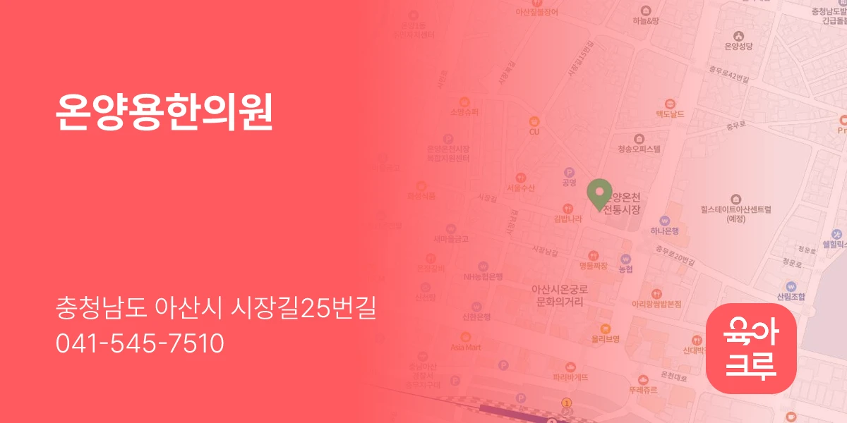 온양용한의원