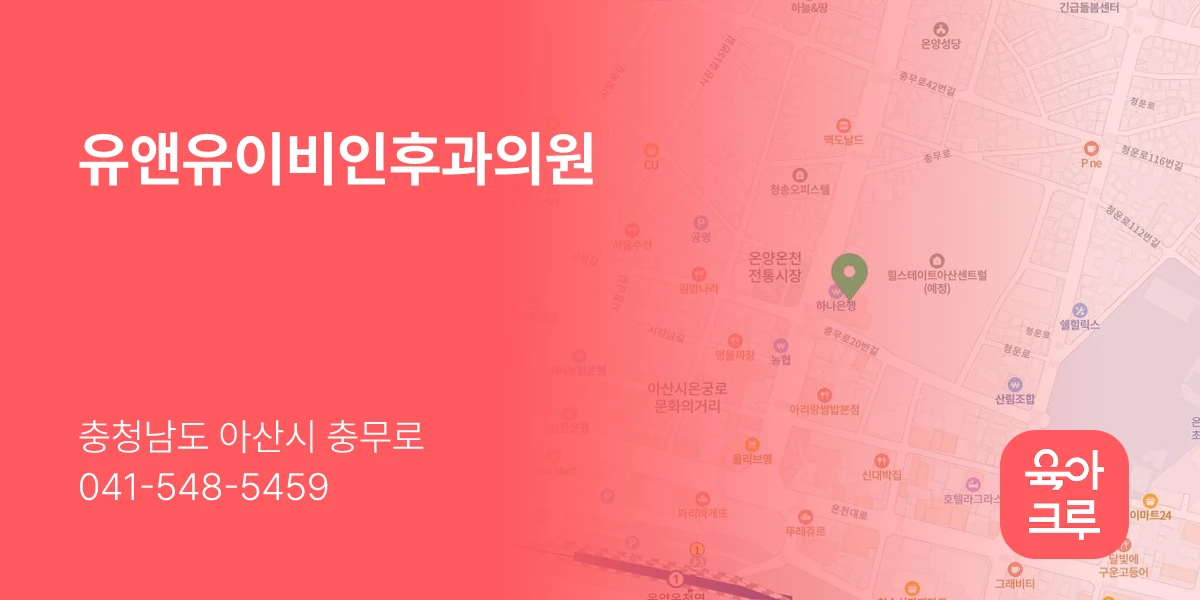 유앤유이비인후과의원