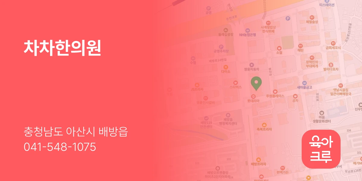 차차한의원