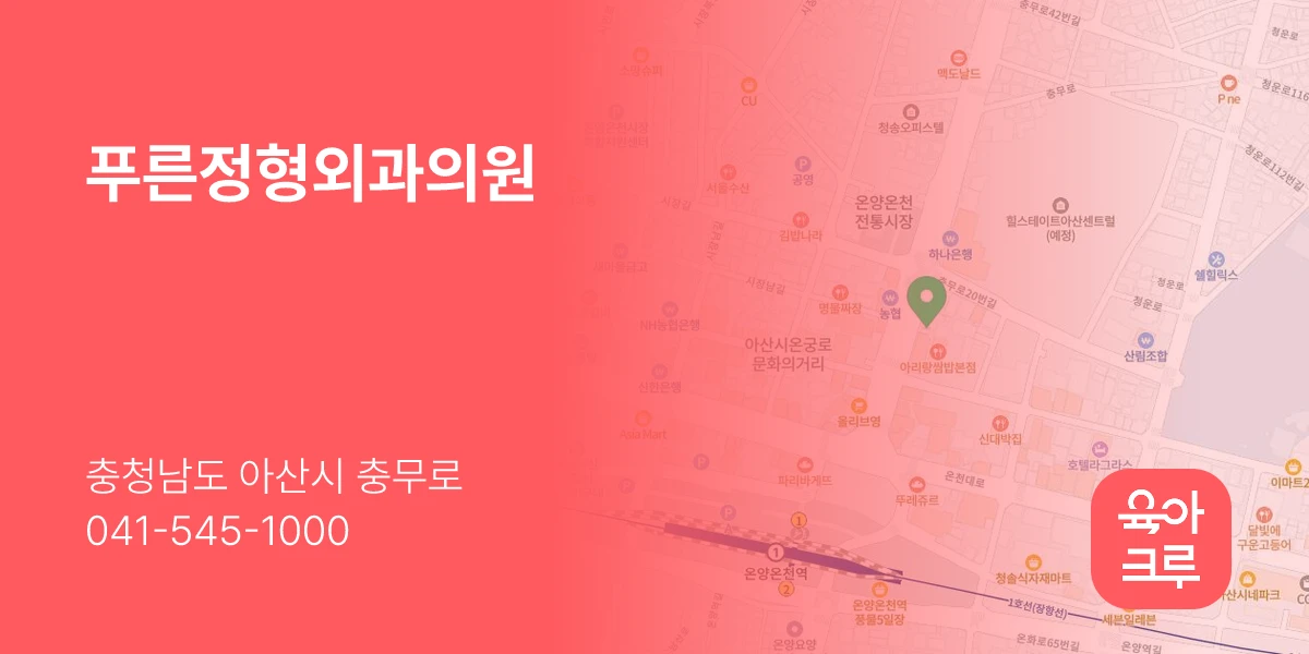 푸른정형외과의원