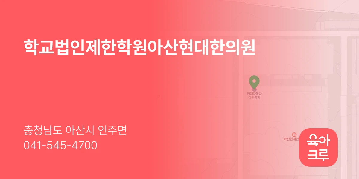 학교법인제한학원아산현대한의원