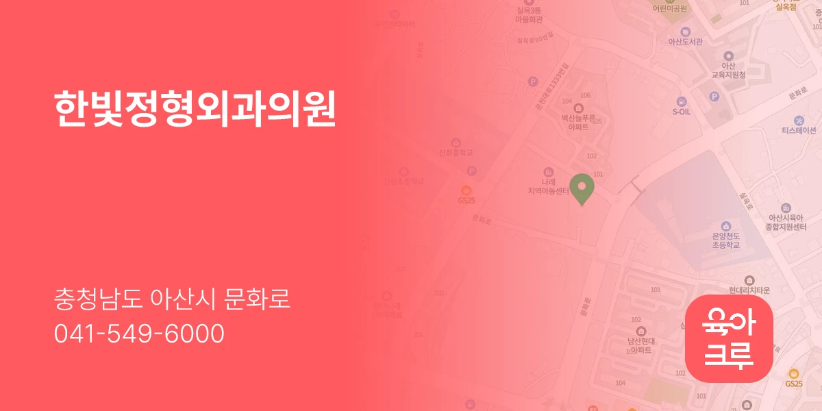 한빛정형외과의원