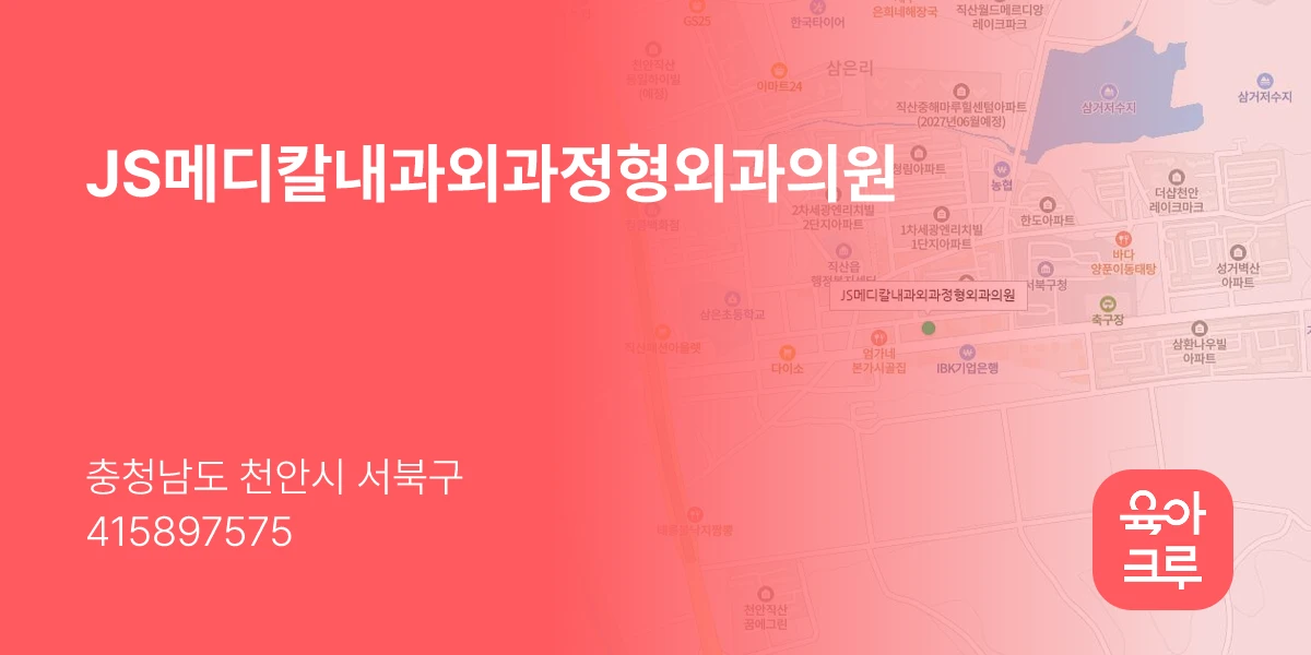 JS메디칼내과외과정형외과의원